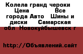 Колела гранд чероки › Цена ­ 15 000 - Все города Авто » Шины и диски   . Самарская обл.,Новокуйбышевск г.